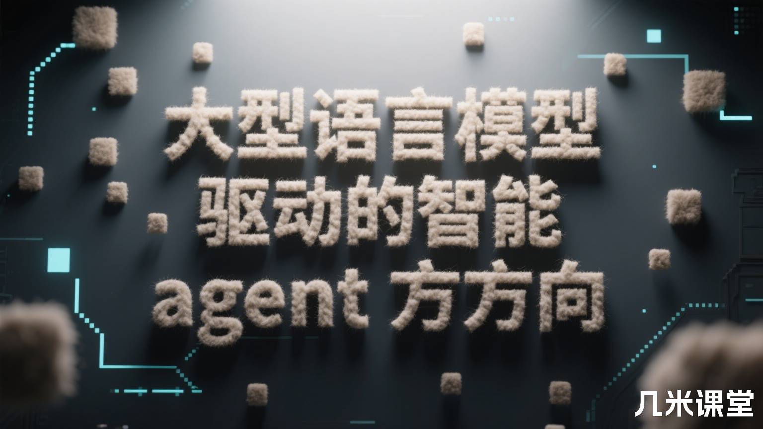 大型语言模型驱动的智能agent方向