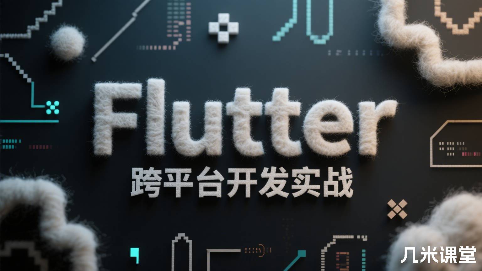 Flutter 跨平台开发实战
