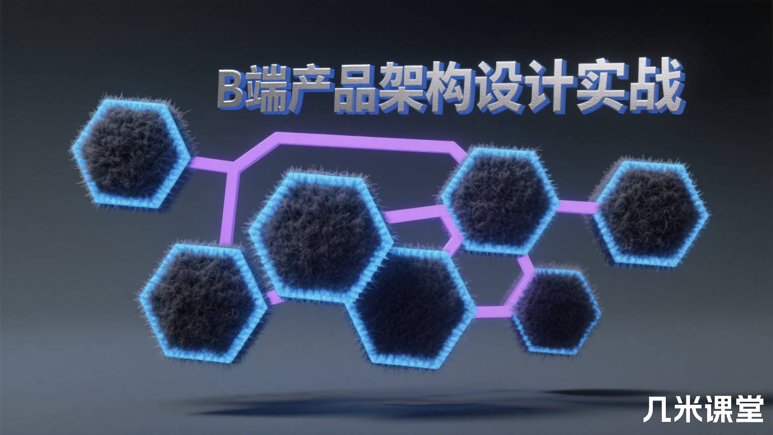 B端产品架构设计实战