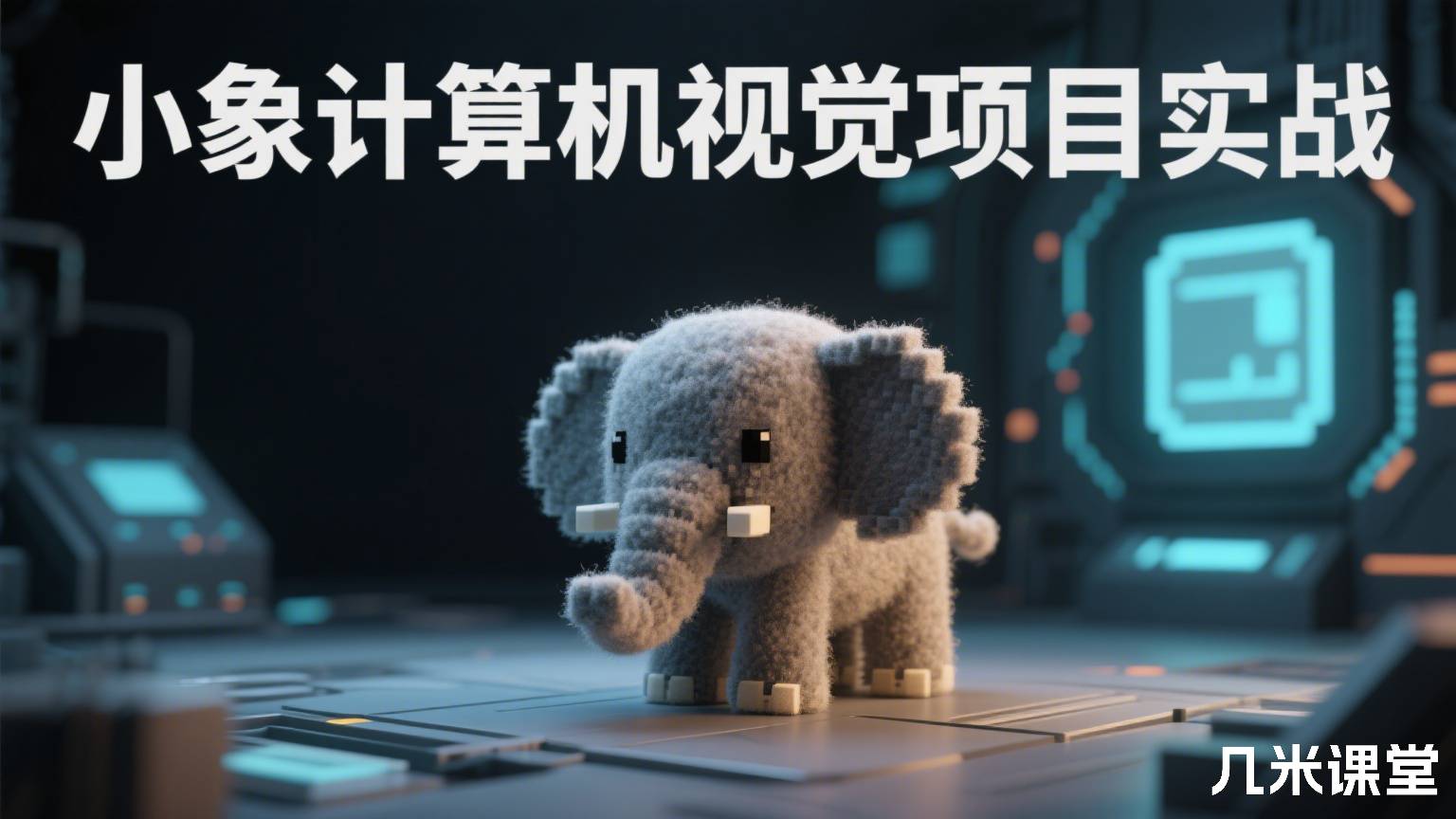 小象计算机视觉项目实战