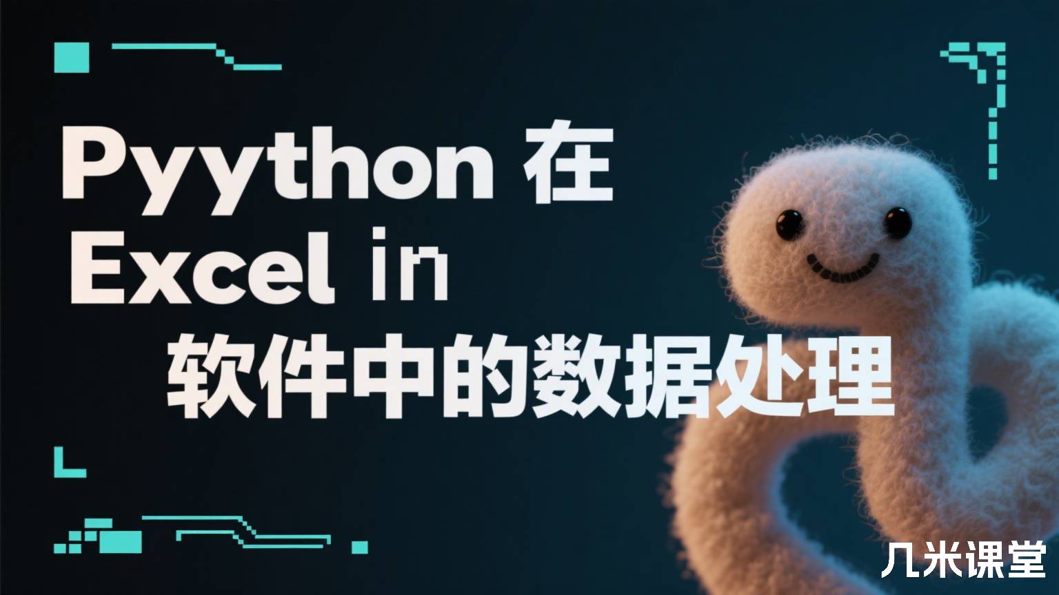 Python在Excel软件中的数据处理