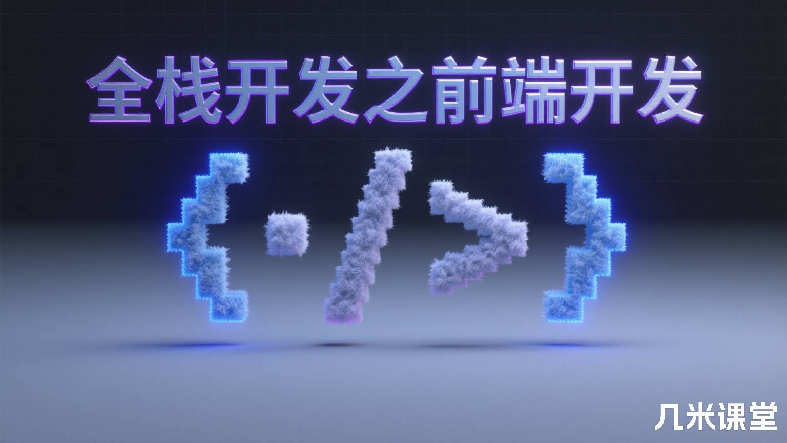 全栈开发之前端开发