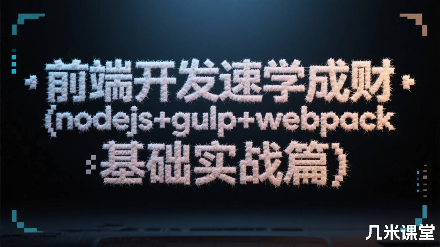 前端开发速学成财(nodejs+gulp+webpack基础实战篇)