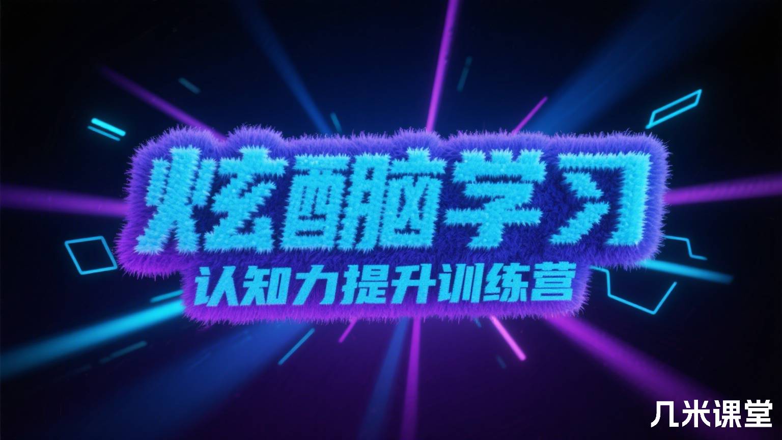 炫酷脑学习认知力提升训练营