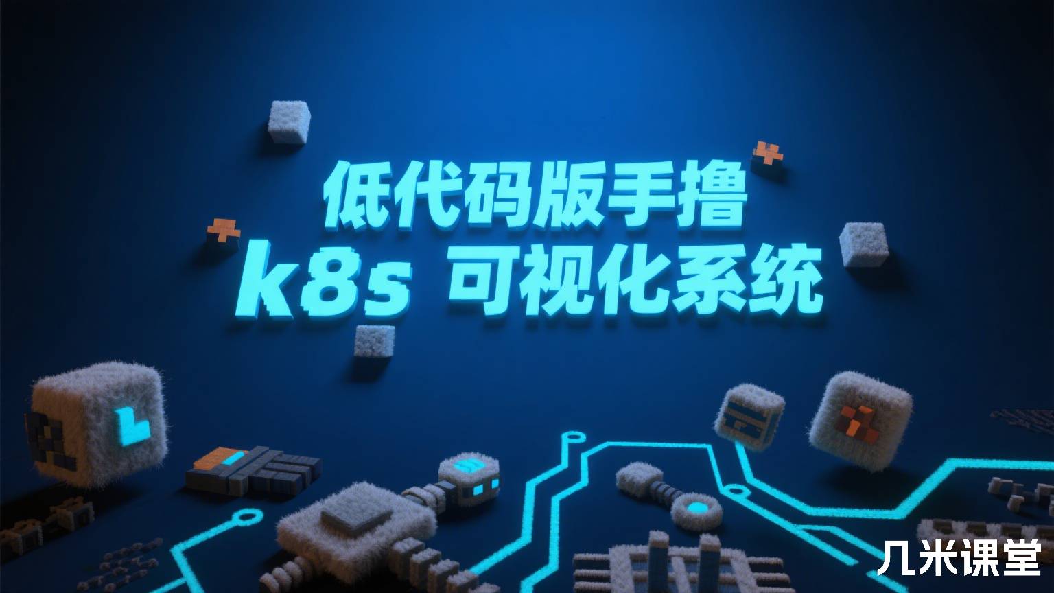 低代码版手撸k8s可视化系统
