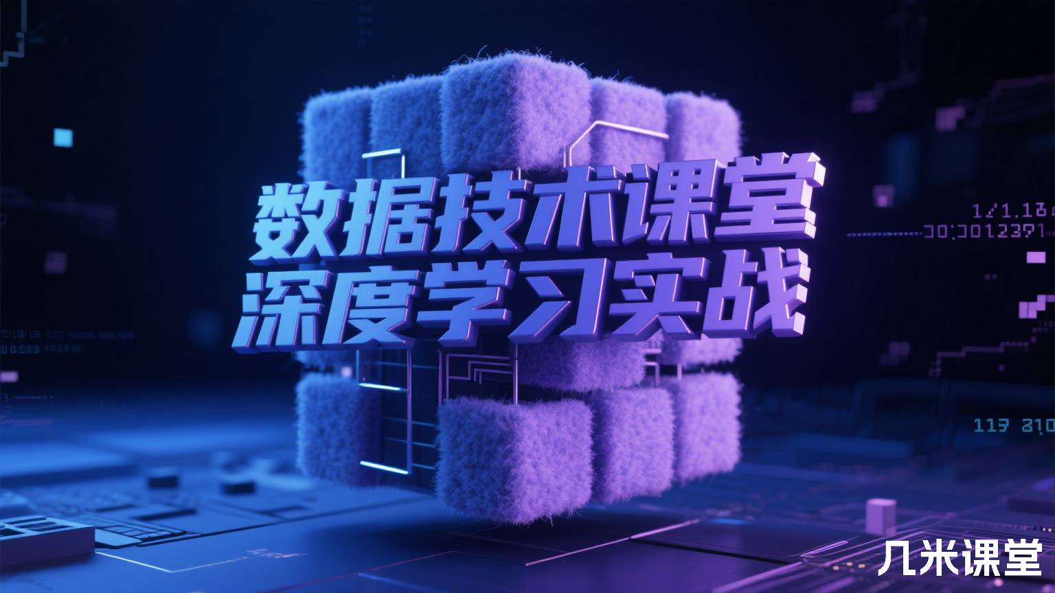 数据技术课堂深度学习实战