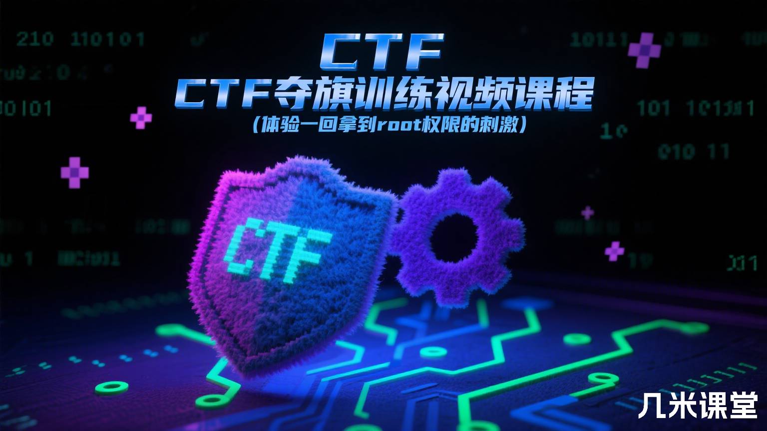 CTF夺旗训练视频课程(体验一回拿到root权限的刺激)