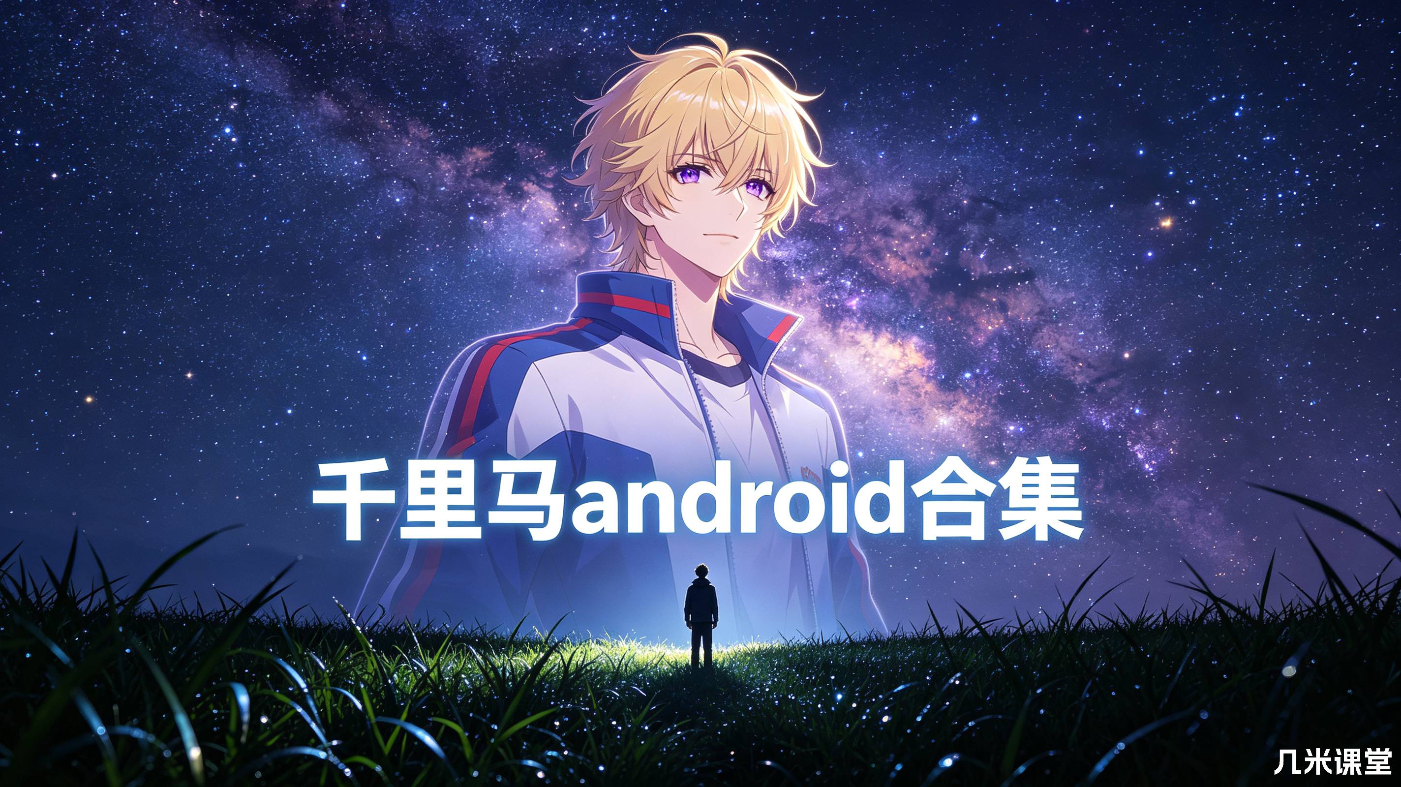 千里马android合集