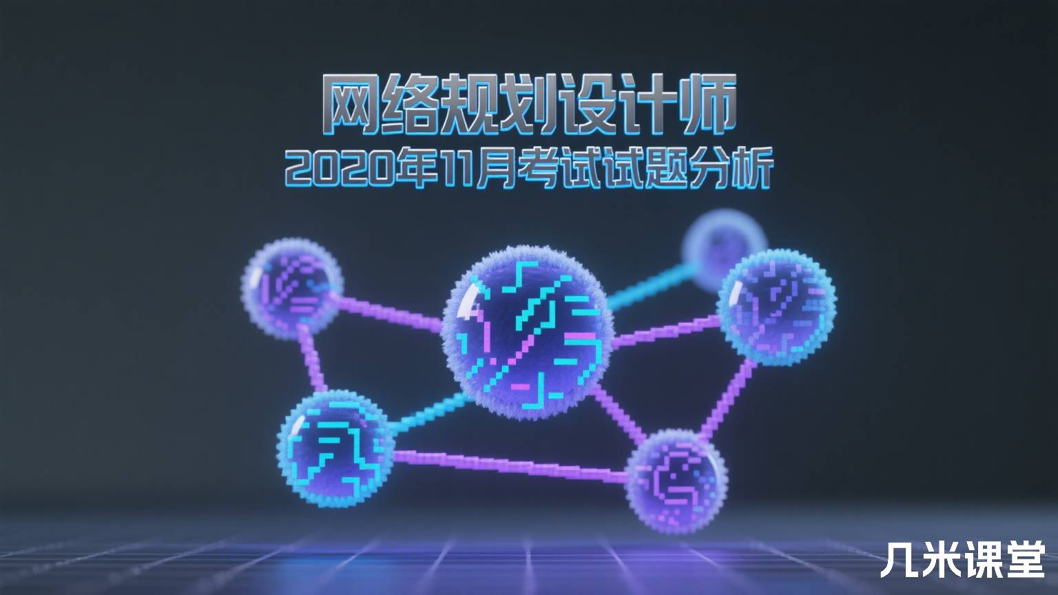 网络规划设计师2020年11月考试试题分析