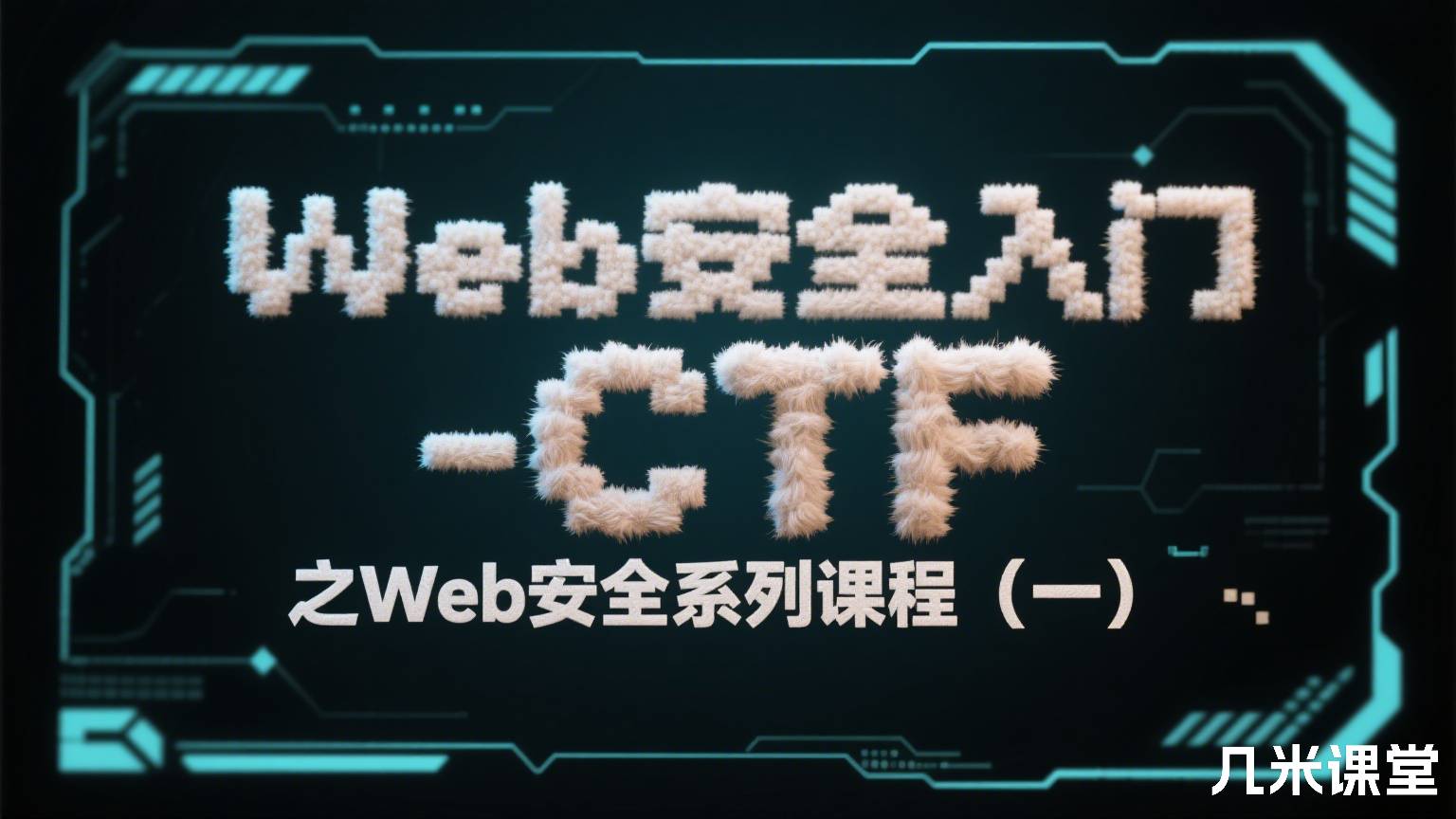 Web安全入门-CTF之Web安全系列课程(一)