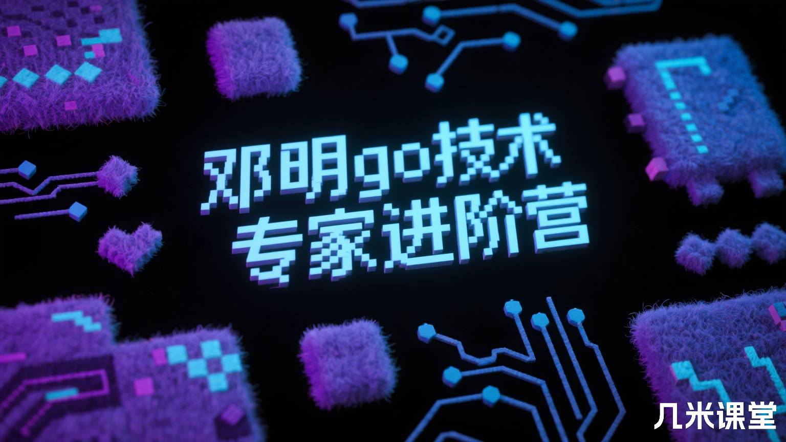 邓明go技术专家进阶营