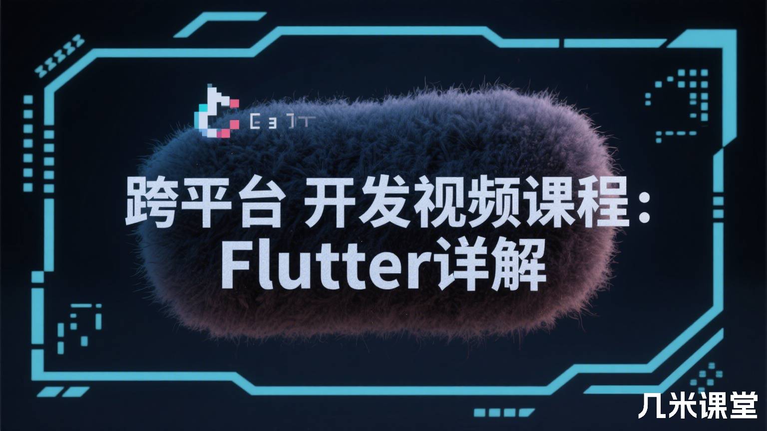跨平台开发视频课程:Flutter详解