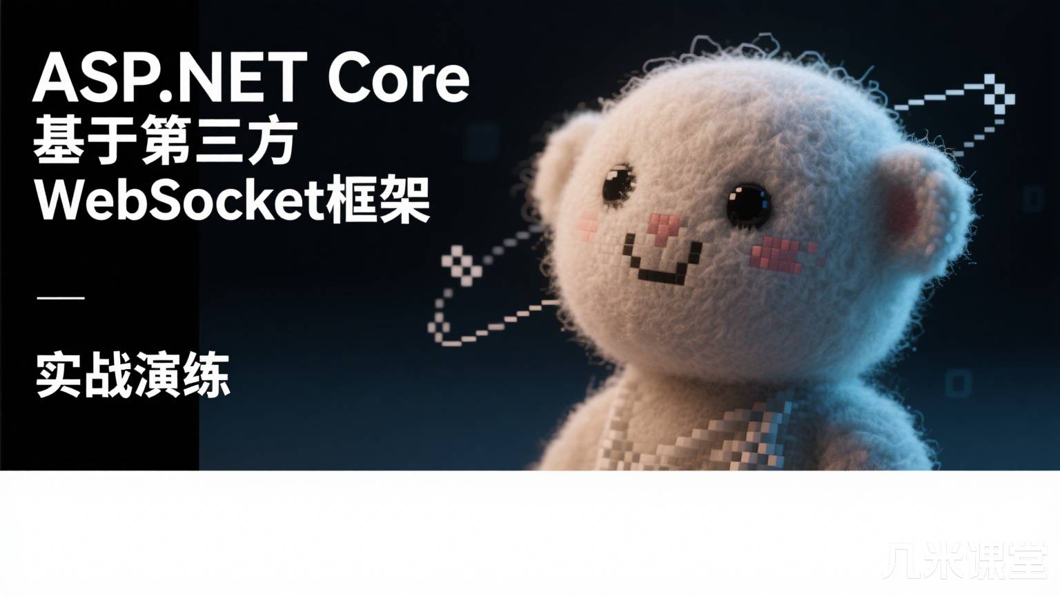 ASP.NET Core基于第三方WebSocket框架实战演练