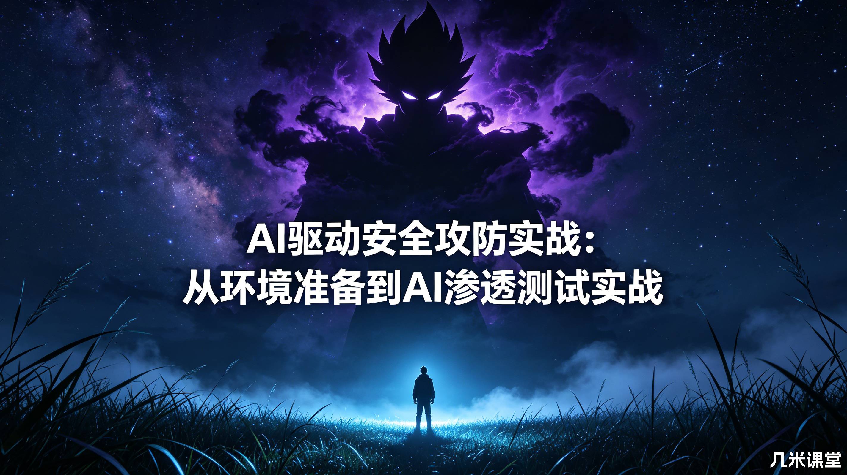 AI驱动安全攻防实战:从环境准备到AI渗透测试实战