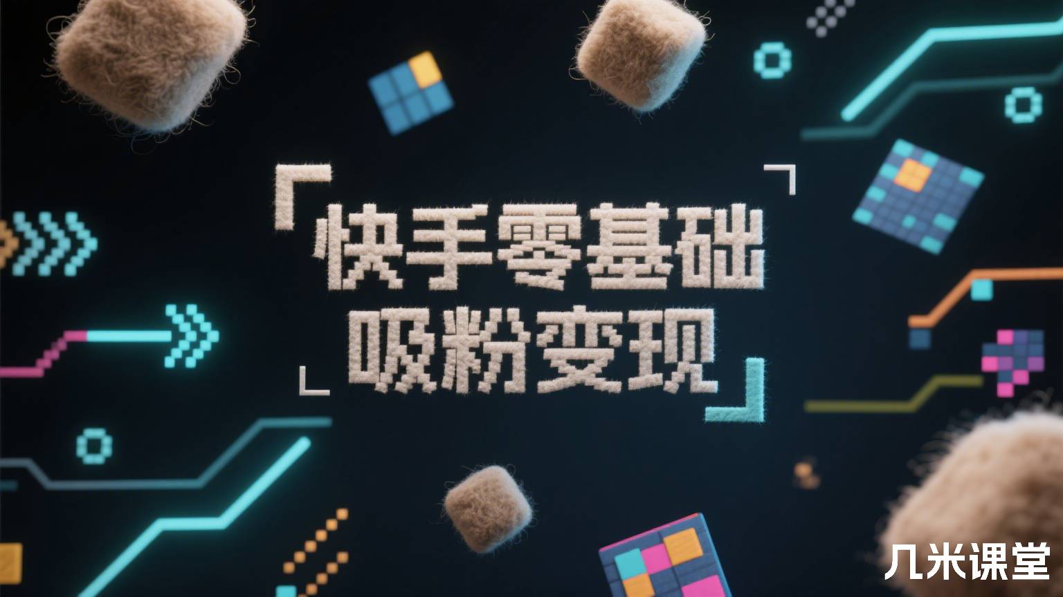 快手零基础吸粉变现