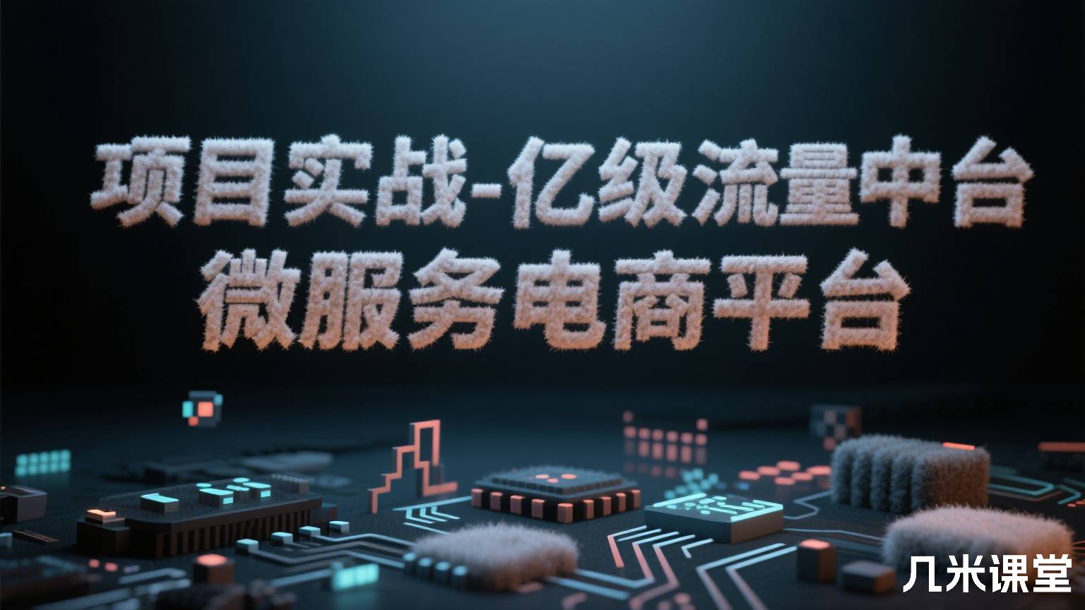 项目实战-亿级流量中台微服务电商平台