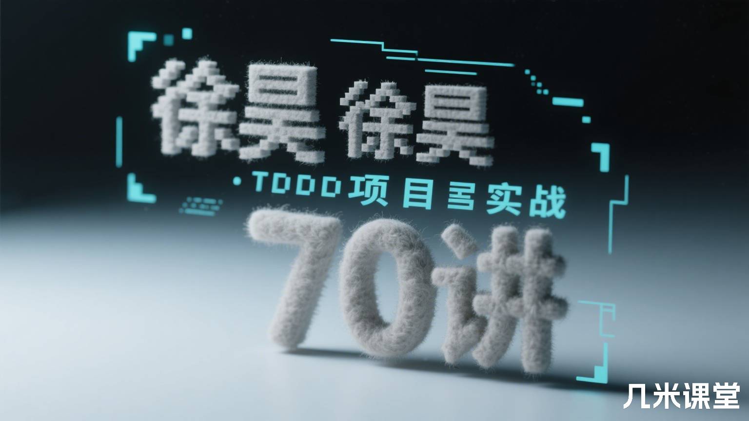徐昊 · TDD项目实战70讲