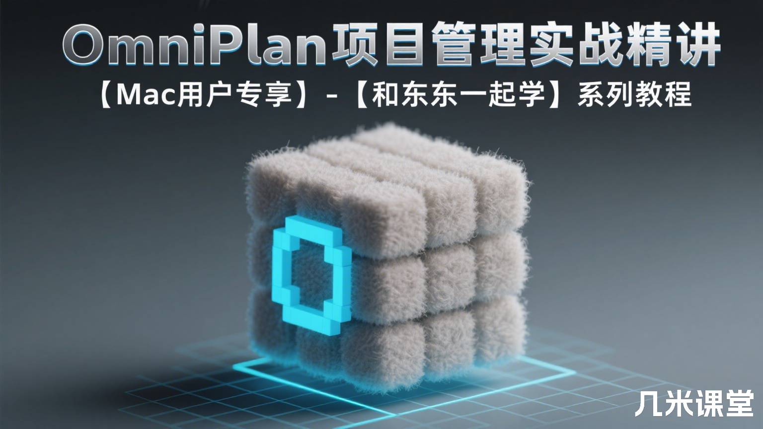 OmniPlan项目管理实战精讲(Mac用户专享)-【和东东一起学】系列教程