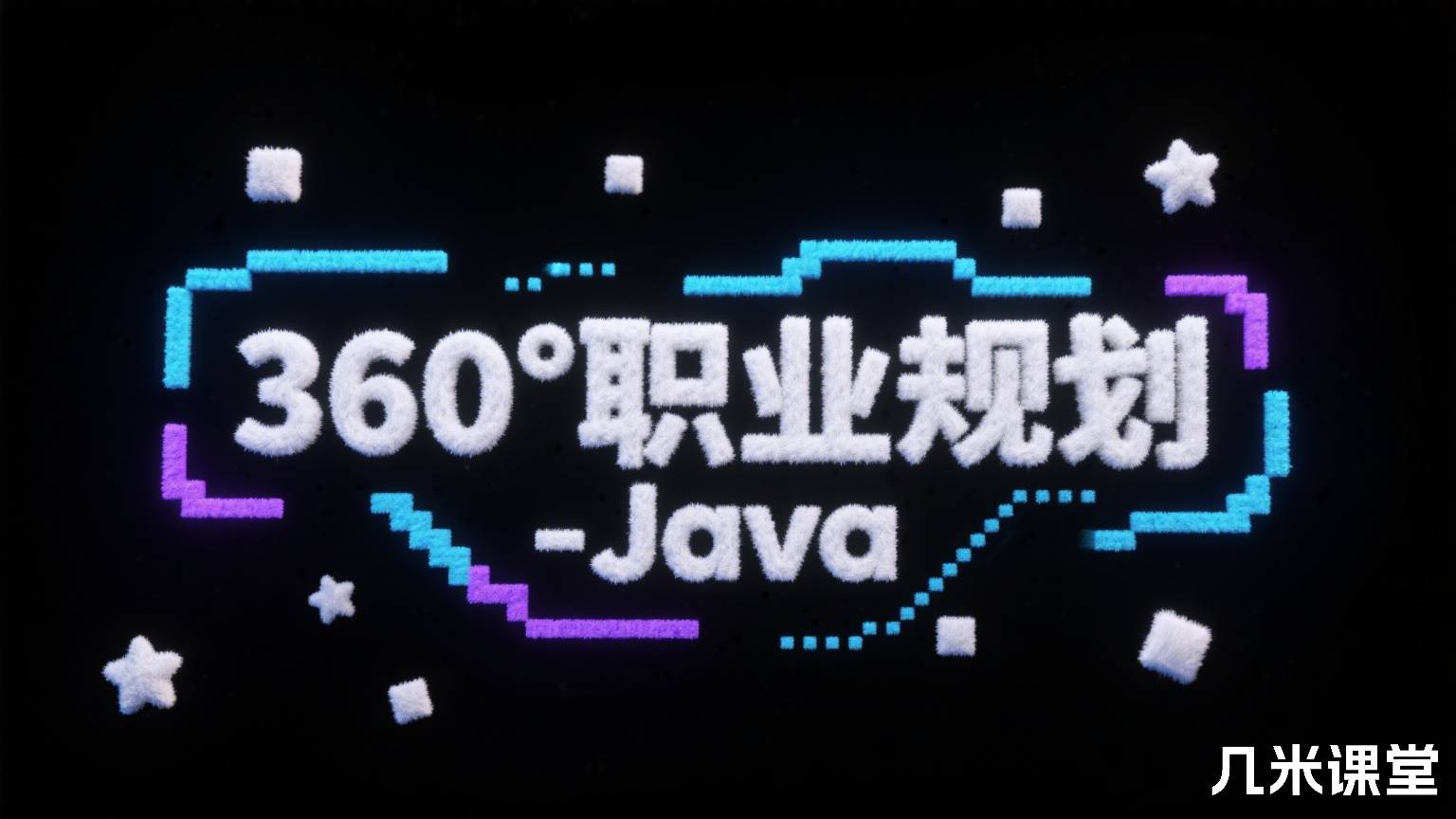 360°职业规划-Java