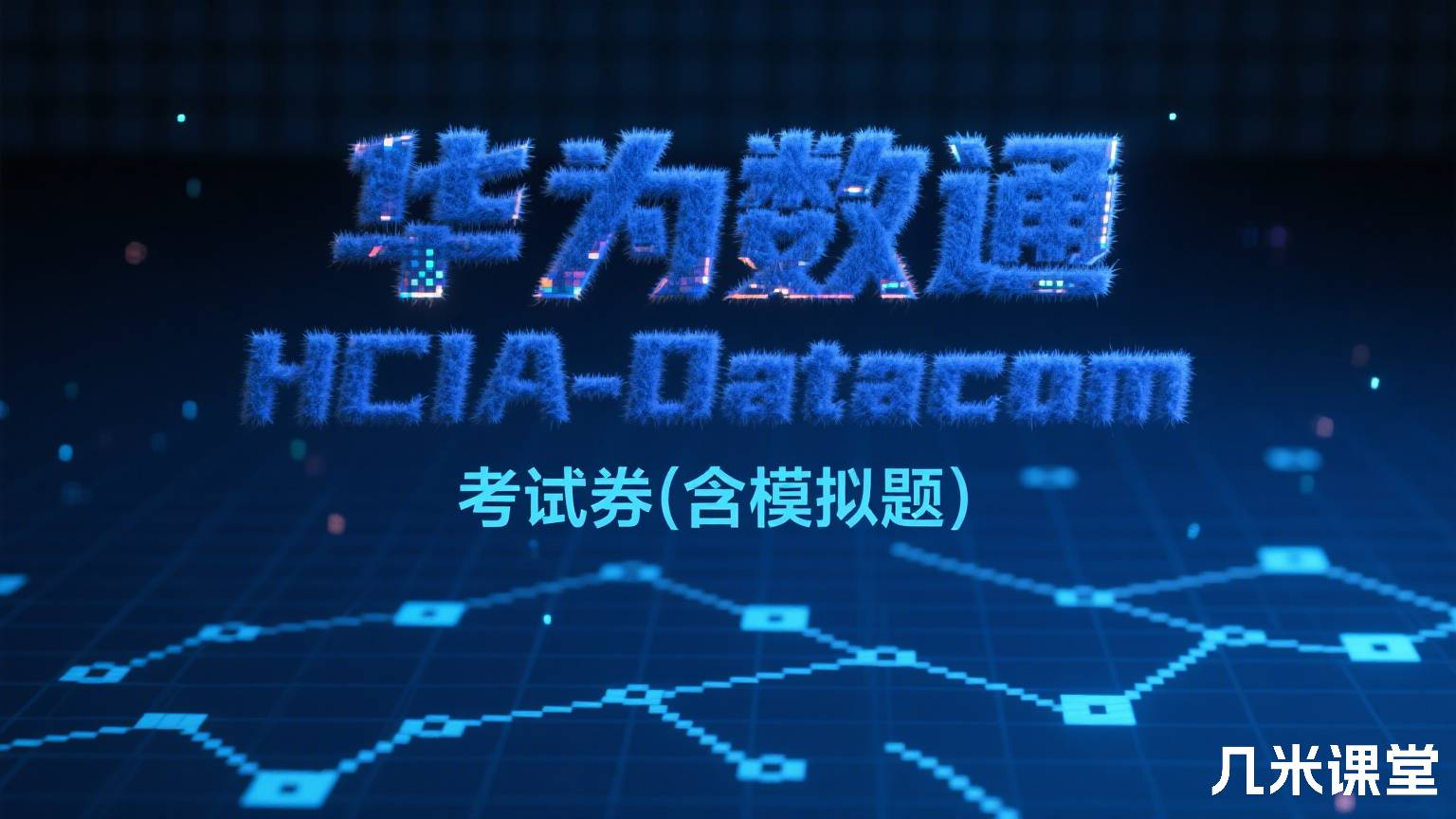 华为数通HCIA-Datacom考试券(含模拟题)