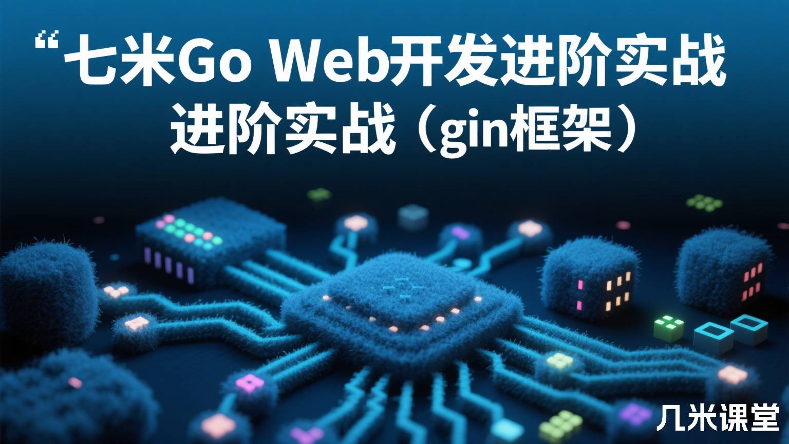 七米Go Web开发进阶实战(gin框架)