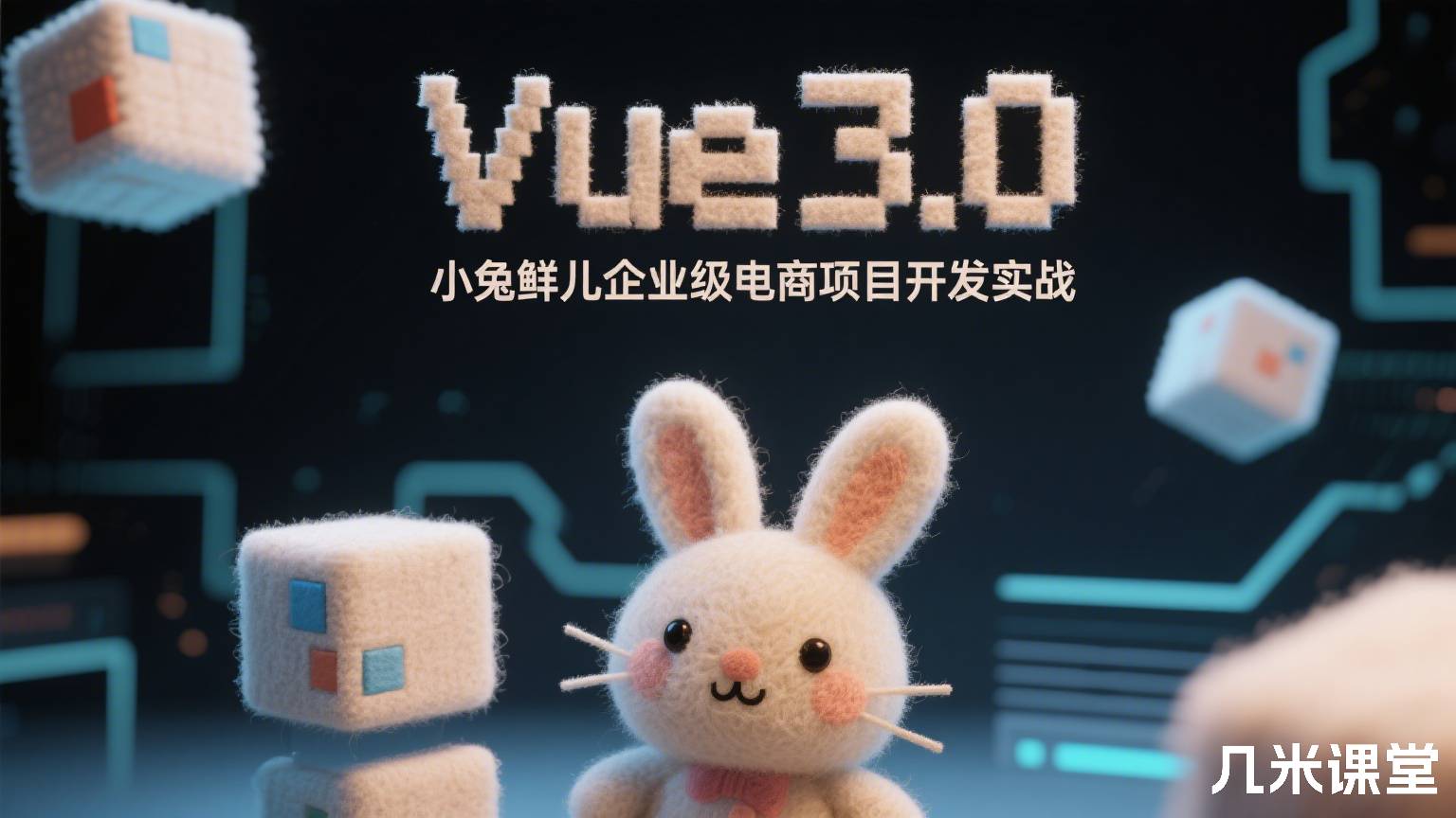 Vue3.0小兔鲜儿企业级电商项目开发实战