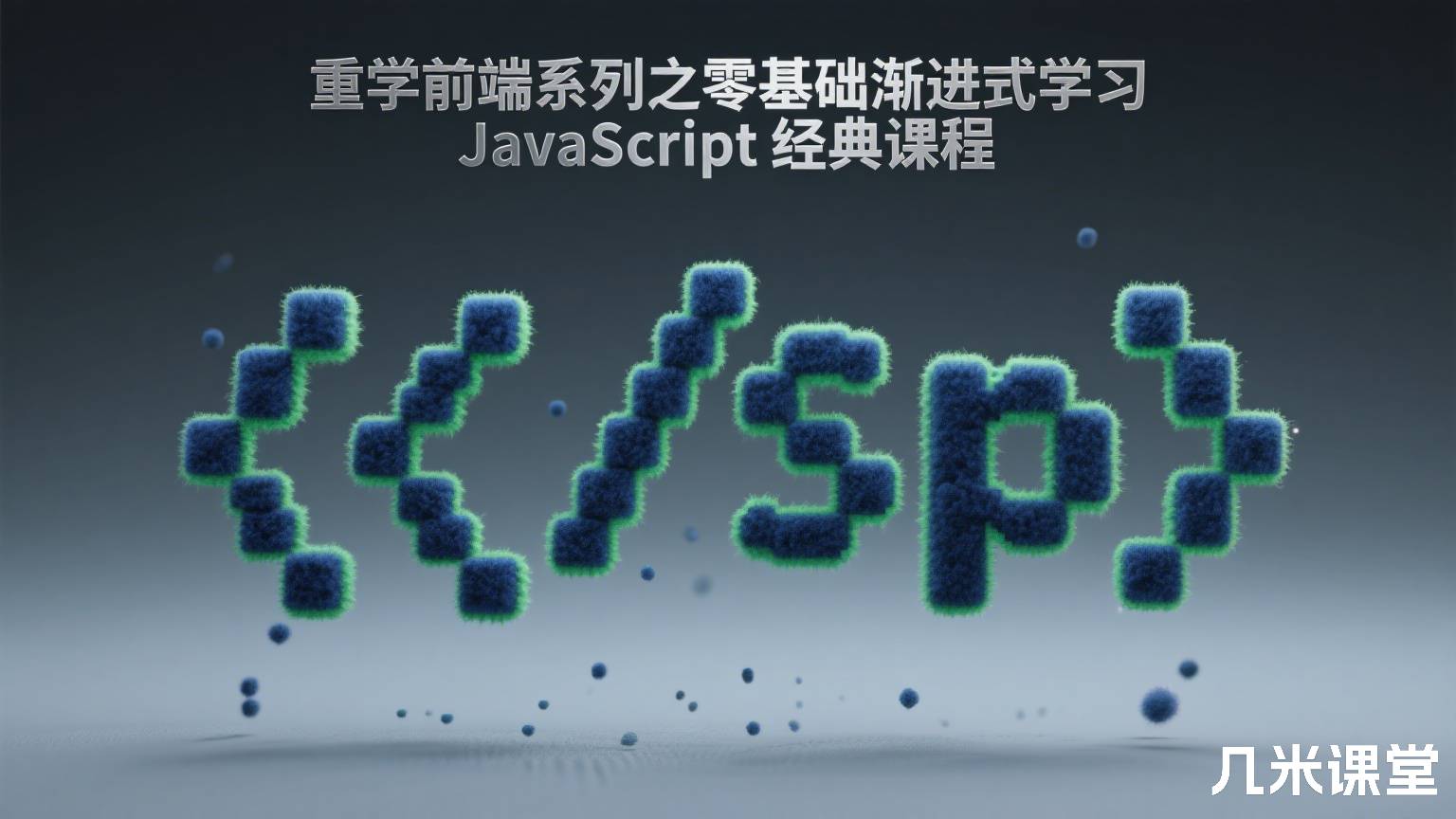 重学前端系列之零基础渐进式学习 JavaScript 经典课程