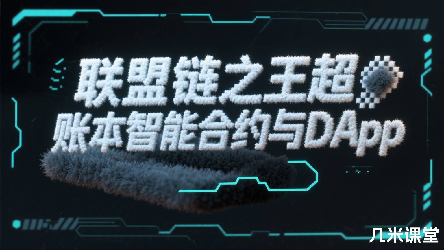 联盟链之王超级账本智能合约与DApp