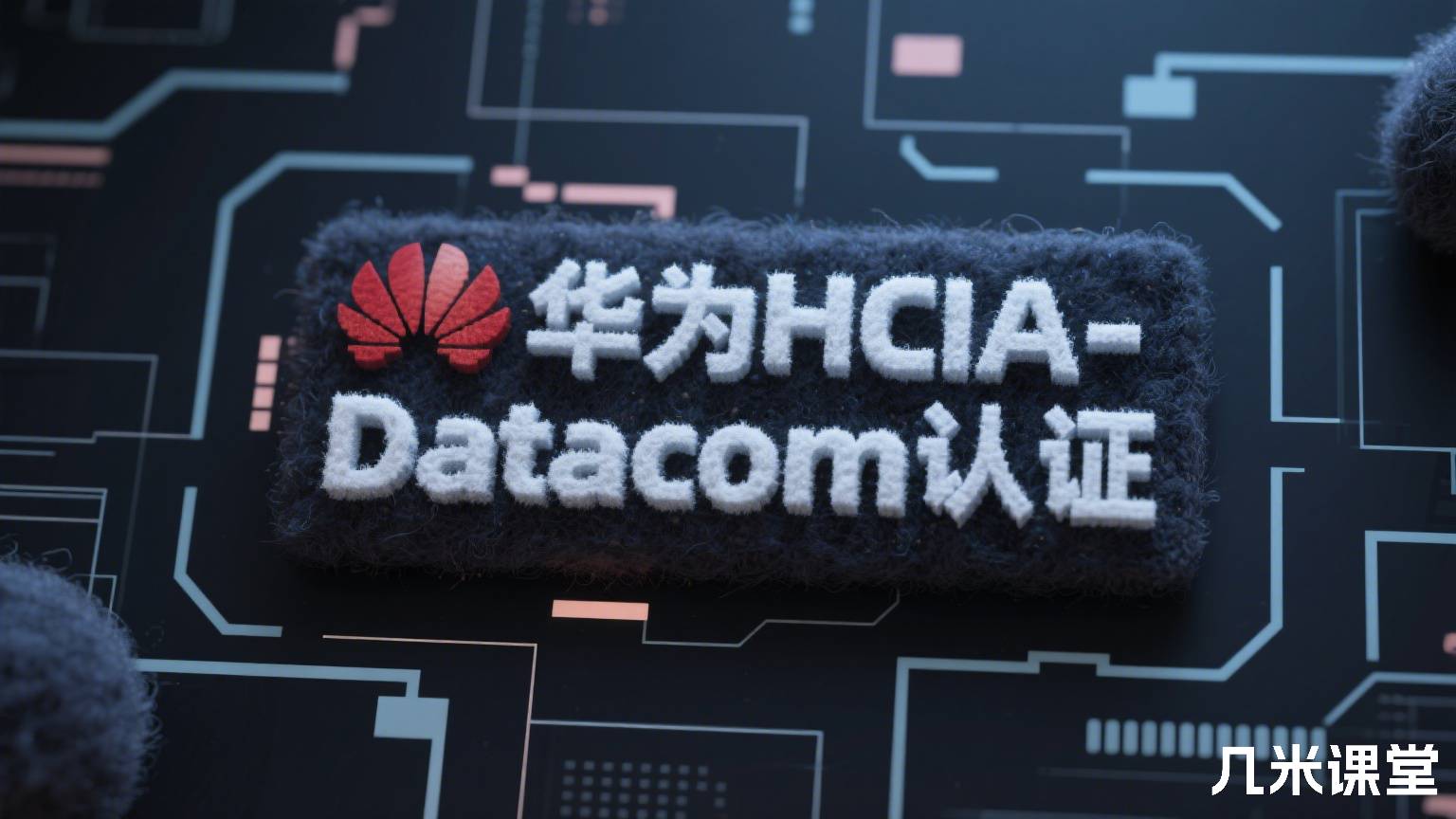 华为HCIA-Datacom认证