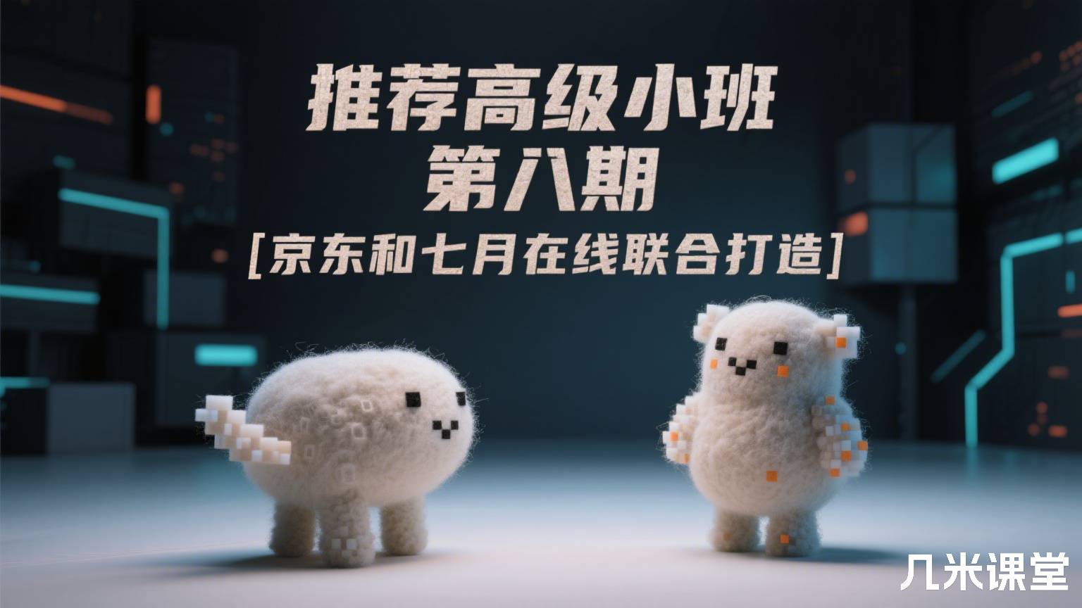 推荐高级小班 第八期