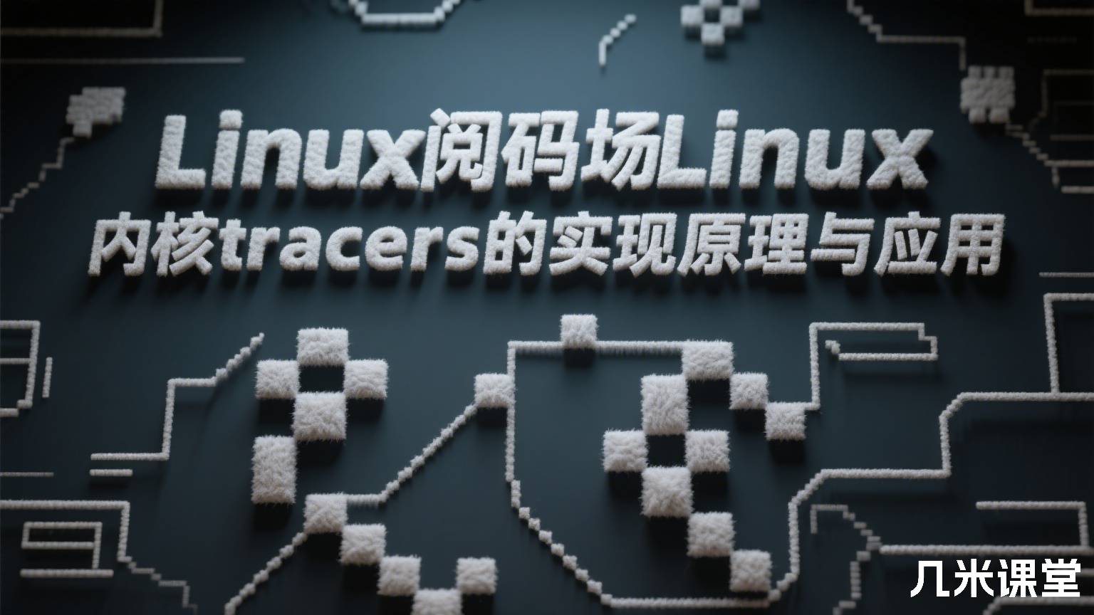 Linux阅码场Linux内核tracers的实现原理与应用