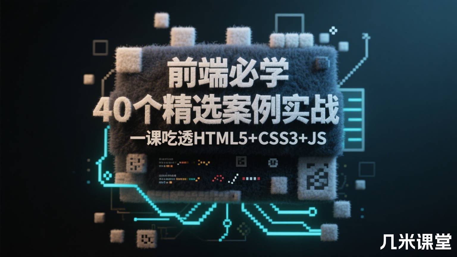 前端必学 40个精选案例实战 一课吃透HTML5+CSS3+JS