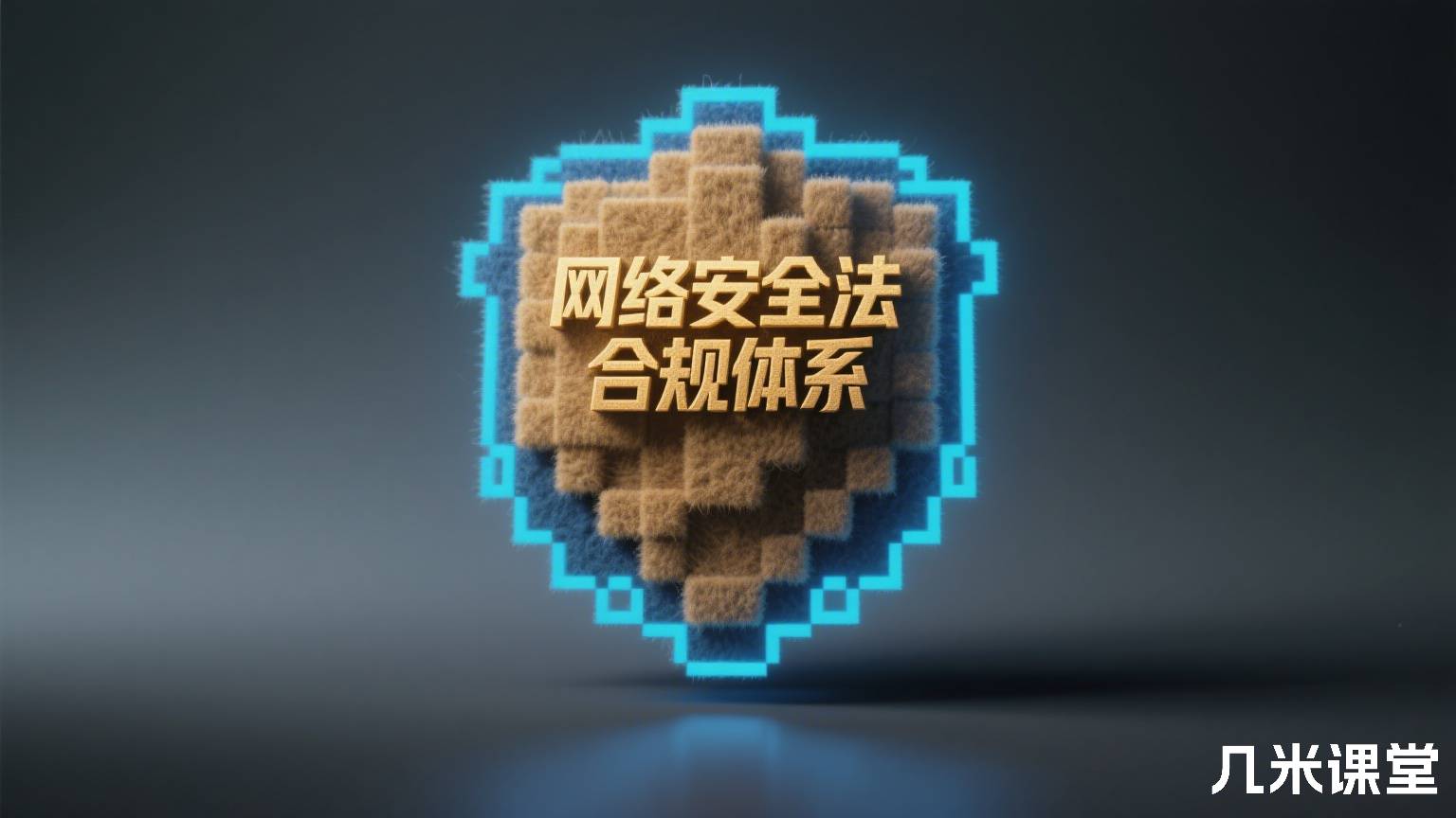 网络安全法合规体系
