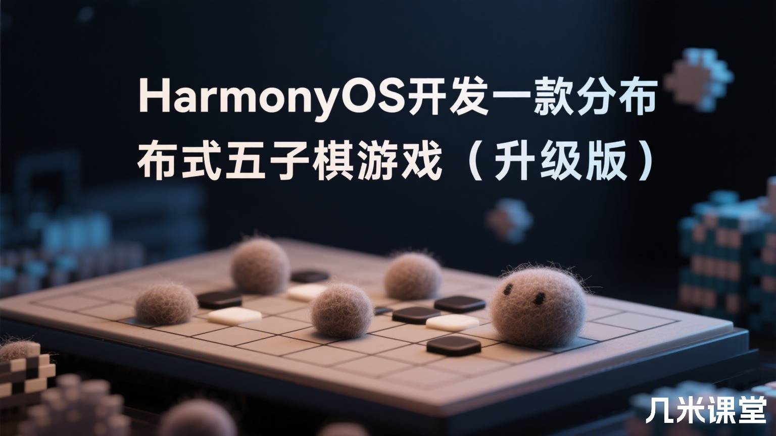 HarmonyOS开发一款分布式五子棋游戏(升级版)