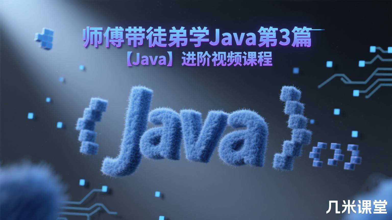 师傅带徒弟学Java第3篇 【Java】进阶视频课程
