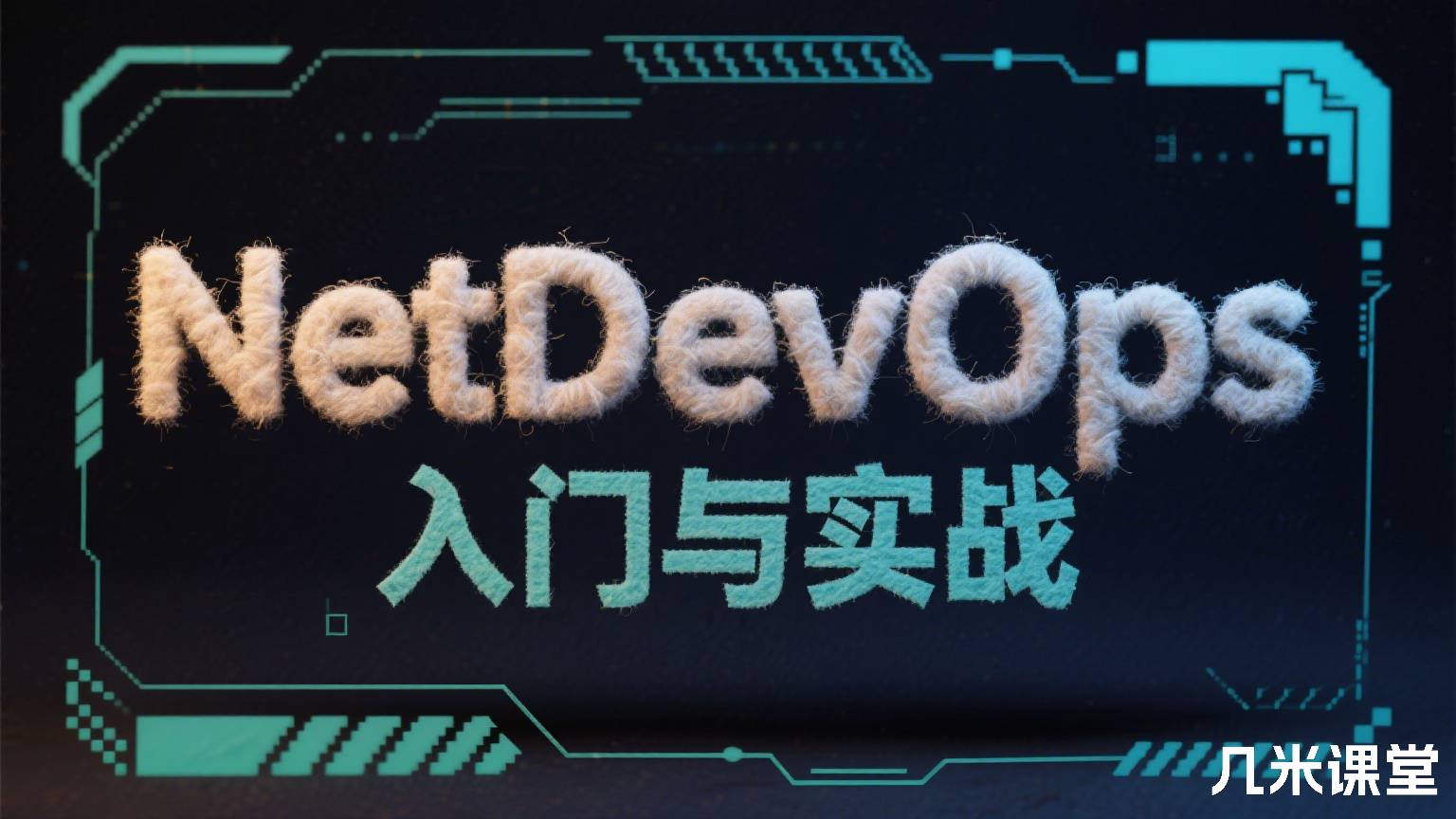 NetDevOps入门与实战