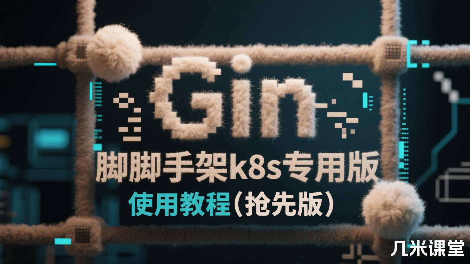 Gin脚手架k8s专用版使用教程(抢先版)