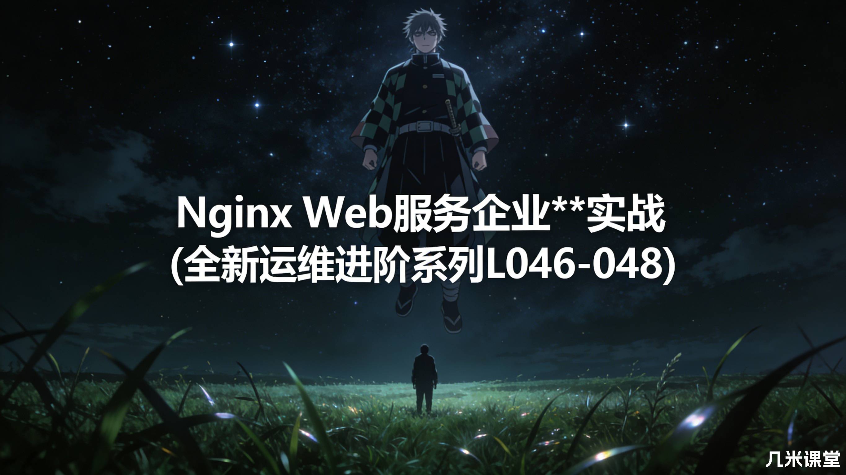 Nginx Web服务企业**实战(全新运维进阶系列L046-048)