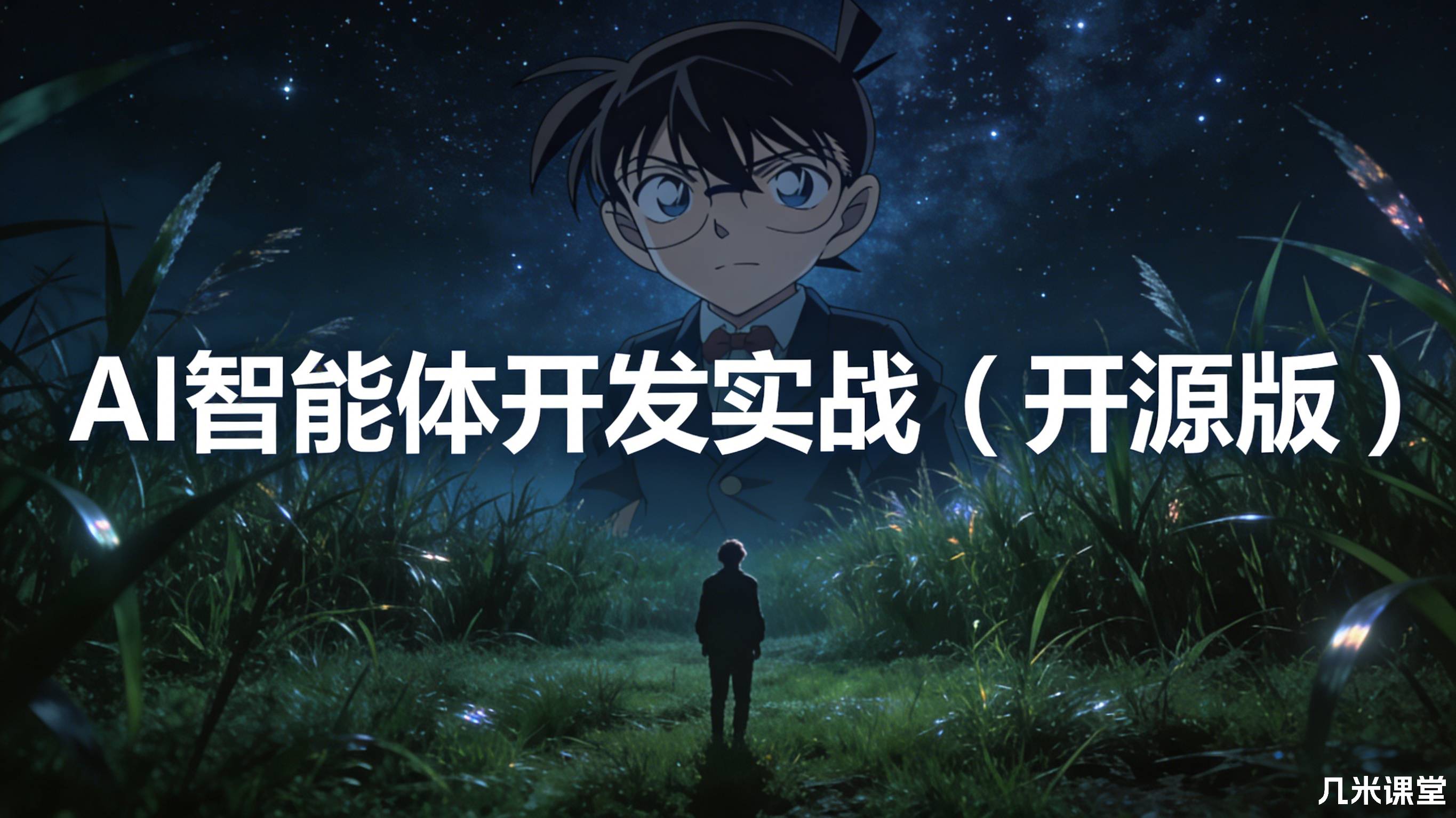 AI智能体开发实战(开源版)