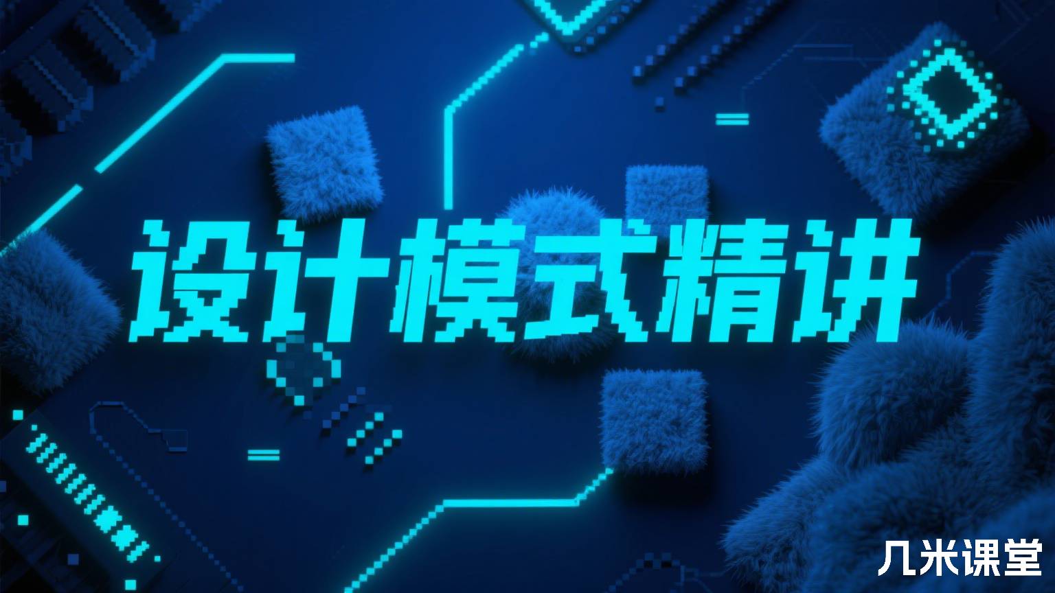 设计模式精讲