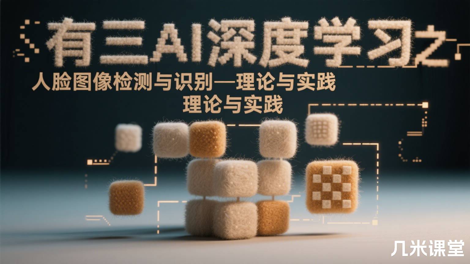 有三AI深度学习之人脸图像检测与识别—理论与实践