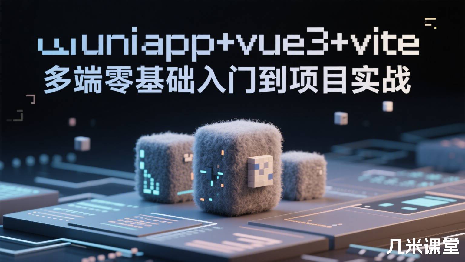 uniapp+vue3+vite多端零基础入门到项目实战