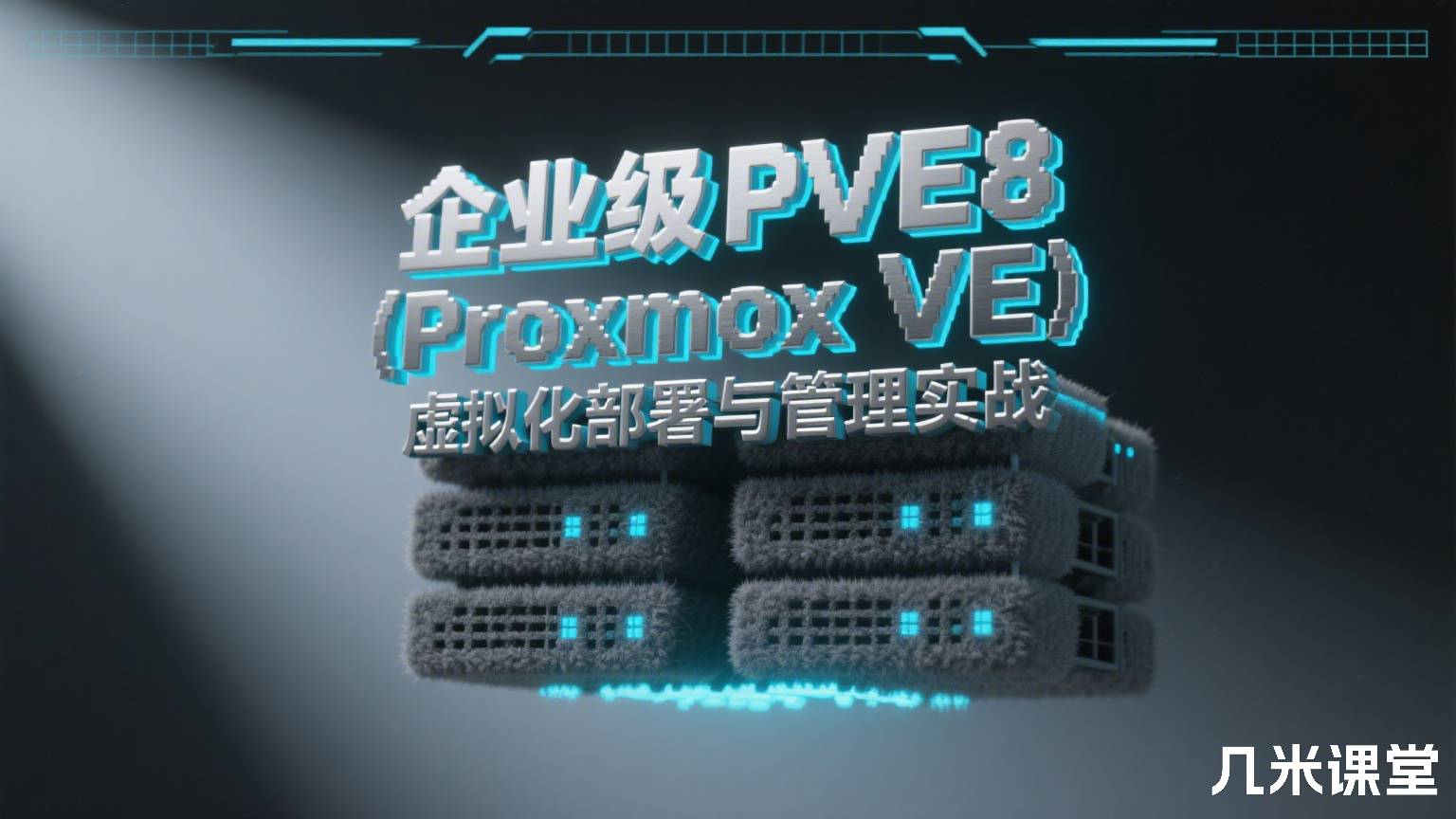企业级PVE8(Proxmox VE)虚拟化部署与管理实战