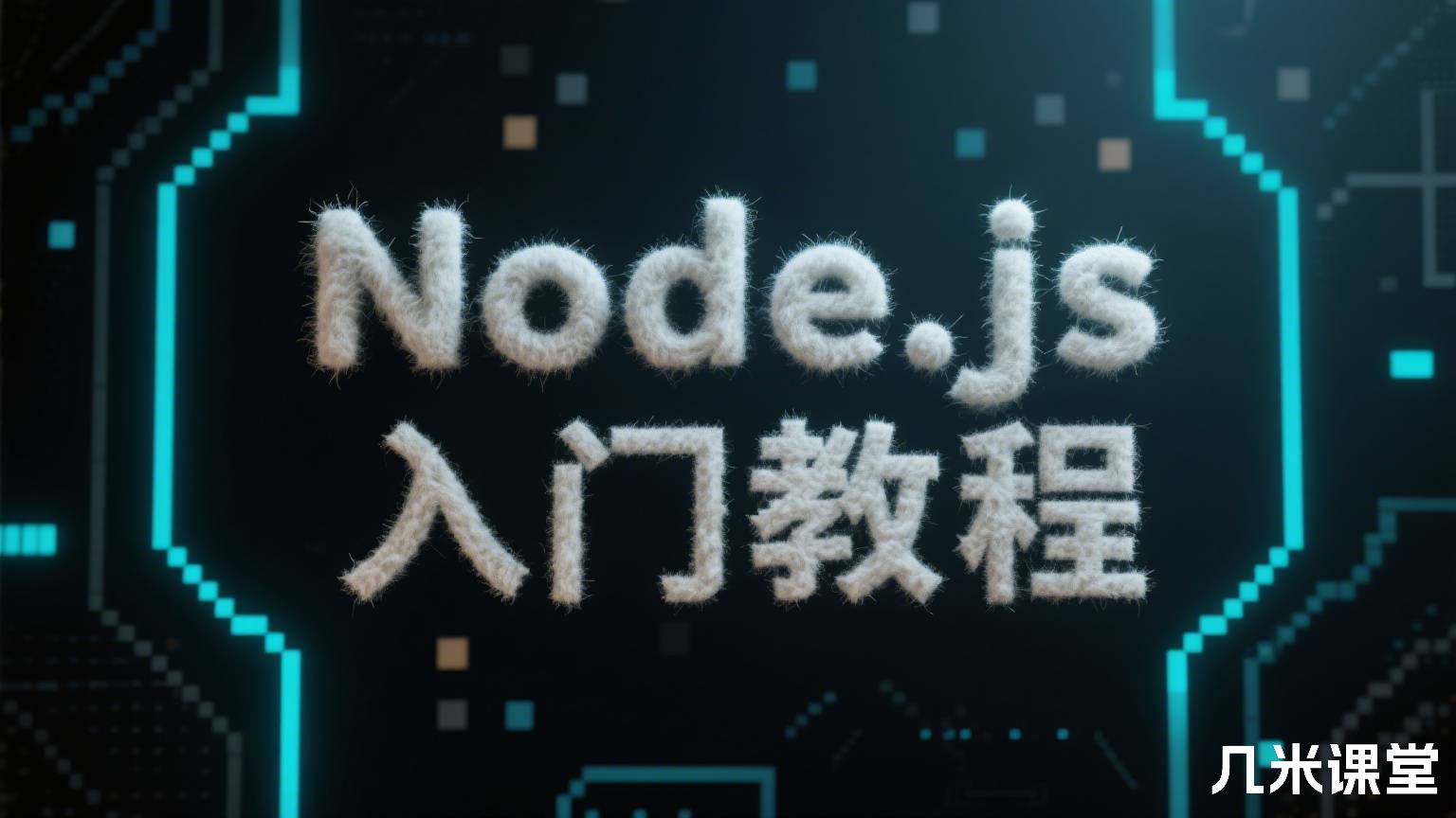 Node.js 入门教程
