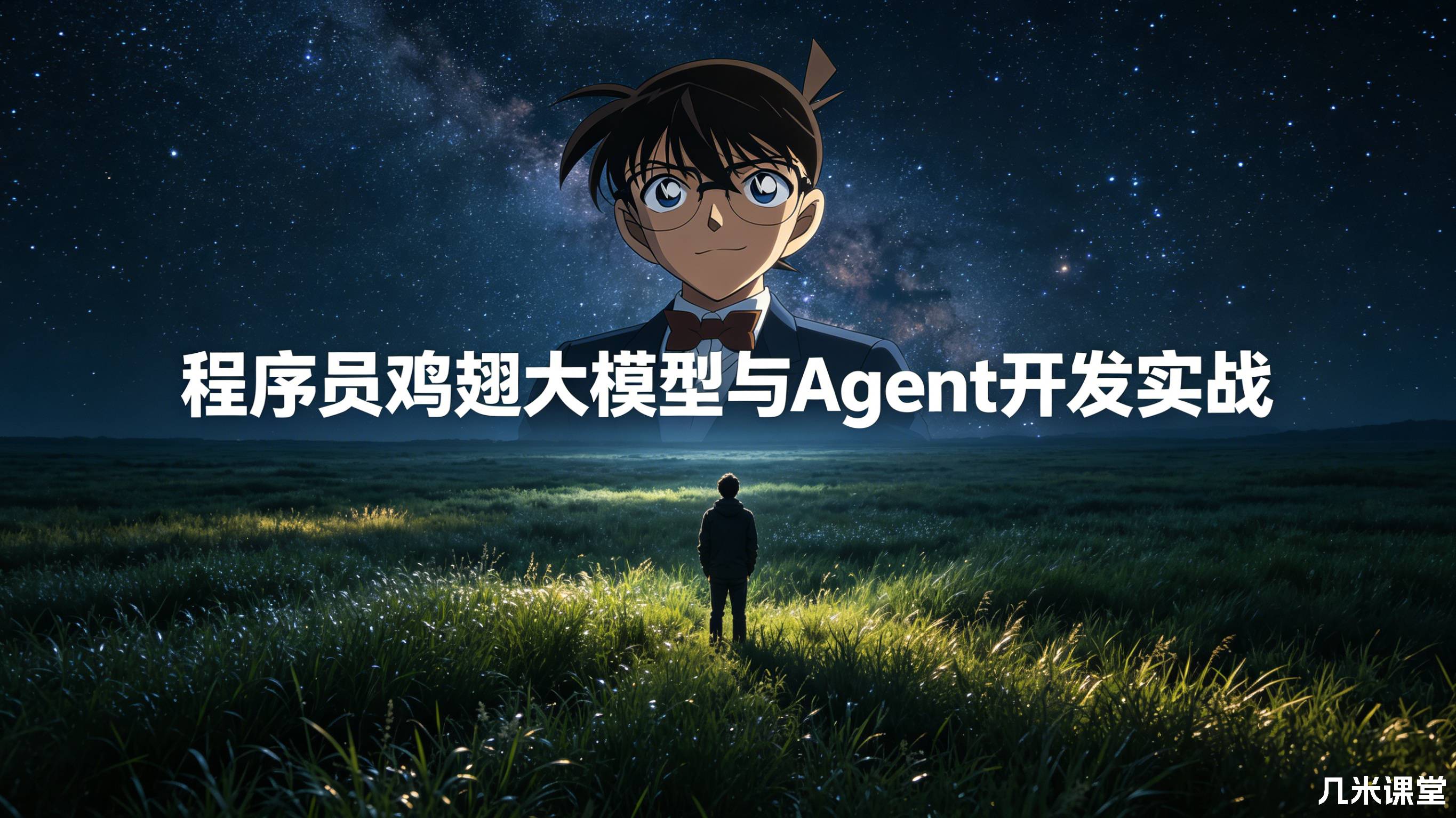 程序员鸡翅大模型与Agent开发实战