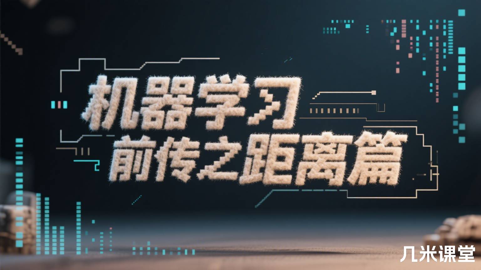 机器学习前传之距离篇