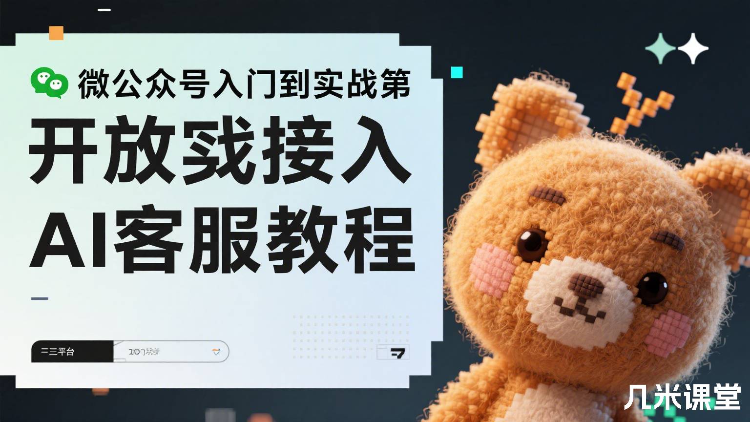 微信公众号入门到实战第三方平台开放实战接入AI客服教程