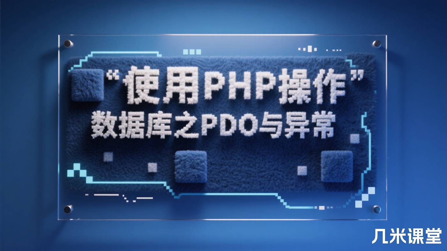 使用PHP操作数据库之PDO与异常