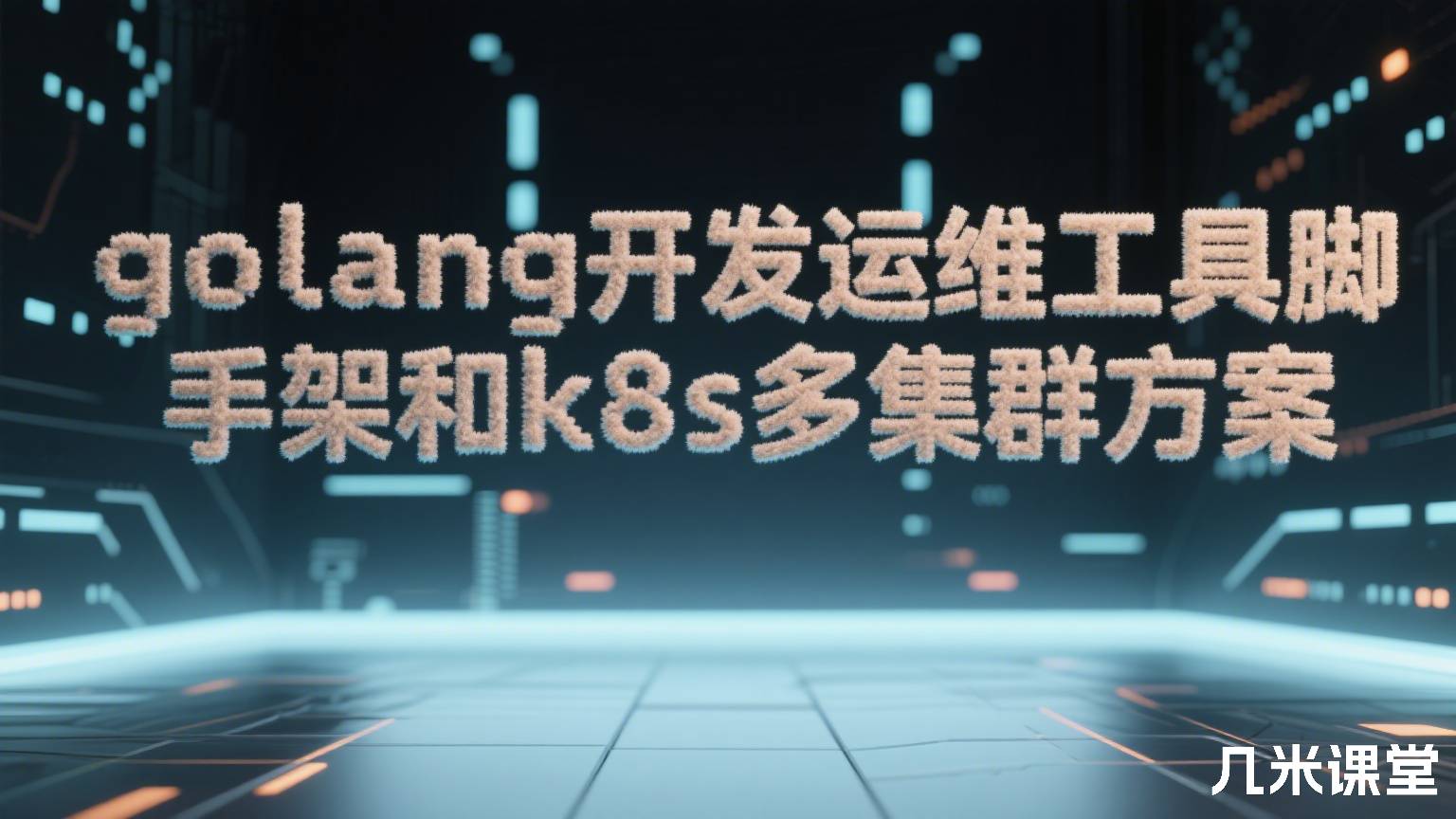 golang开发运维工具脚手架和k8s多集群方案