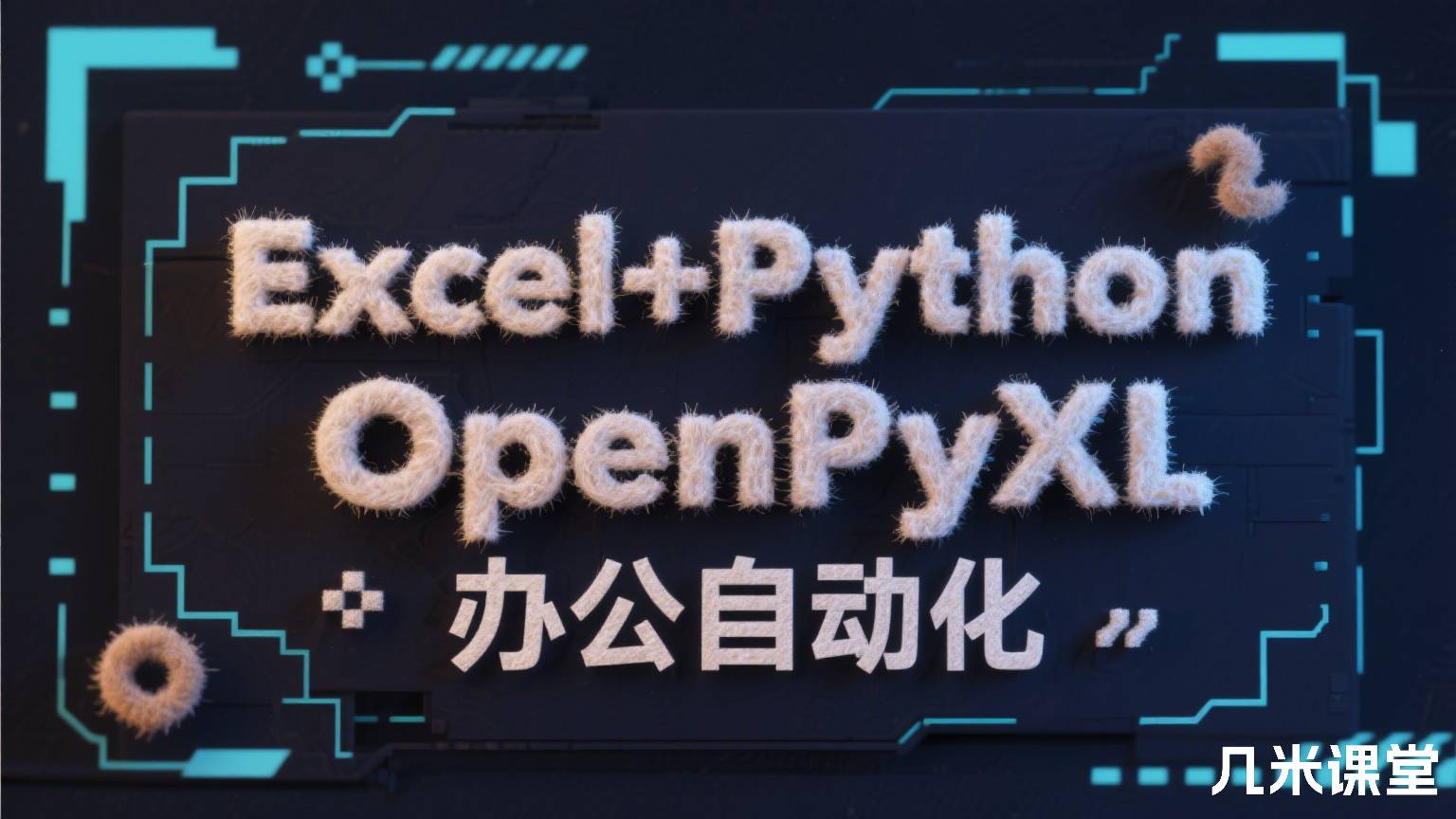 Excel+Python OpenPyXL办公自动化